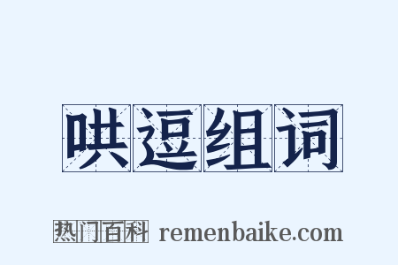 哄逗组词是什么意思的图片